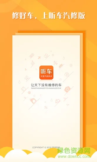听车汽修版app下载