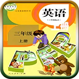 人教版三年级英语上册跟读软件