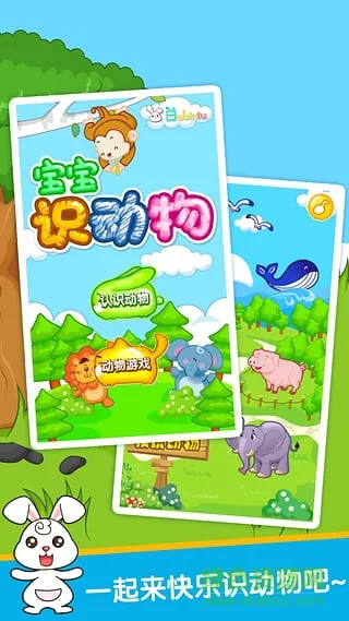 巴宾兔宝宝识动物软件免费版 v9.5.0 安卓版 2