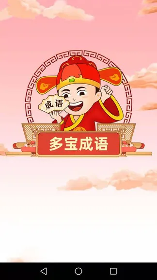 多宝成语安卓版