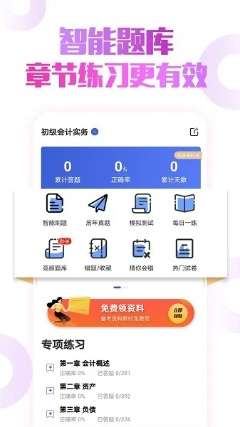 初级会计职称云题库app v2.8.5 安卓版 2