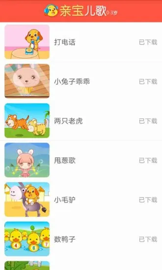亲宝儿歌0-3岁官方版 v4.0.2 安卓版 2