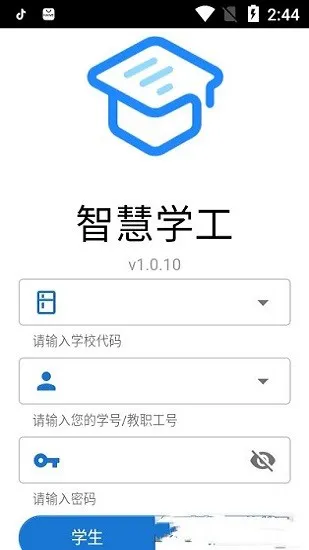 东软智慧学工 v1.1.12 安卓官方版 0