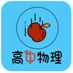 高中物理知识大全软件