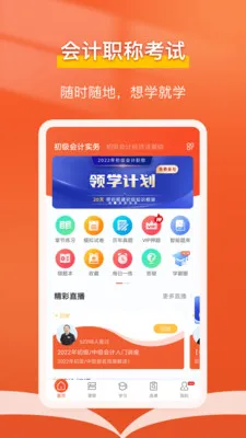 会计随时学 v2.5.2 安卓版 2