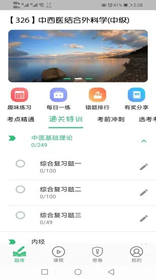 中西医结合外科学主治医师题库 v1.2.1 安卓版 0