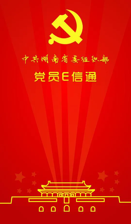 湖南党员e信通 v3.0.8.3 安卓版 1