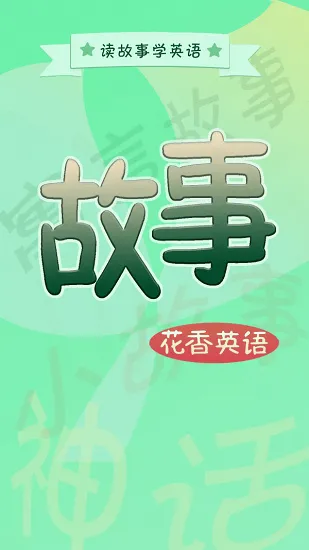 花香英语故事官方版 v1.3.6 安卓版 3