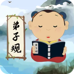 弟子规儿童启蒙