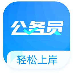公务员宝典