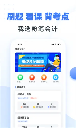 粉笔会计手机客户端 v3.0.10 安卓版 1