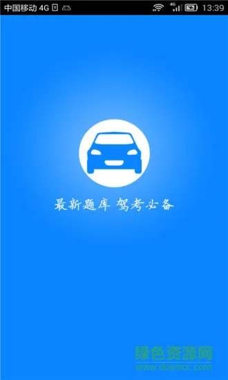 新驾考科目一 v5.3 安卓版 1