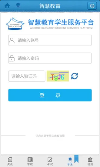 昆山智慧教育云平台登录入口(智慧昆山) v7.7 安卓版 2