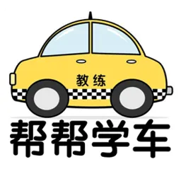 帮帮学车