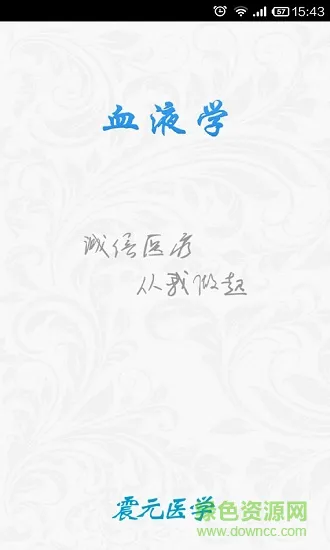 血液学宝典 v4.0.1 安卓版 0