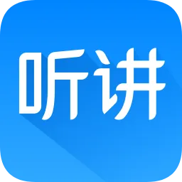 认真听讲
