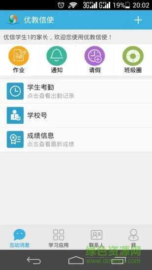 优教信使家长手机版客户端 v4.2.2 安卓版 1
