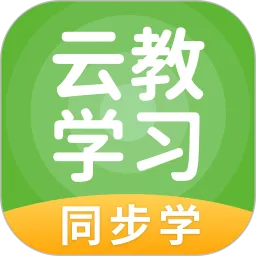 云教学习小学版