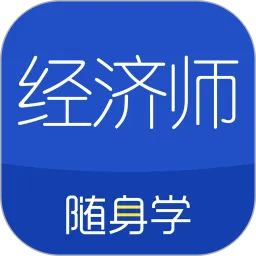 经济师随身学客户端