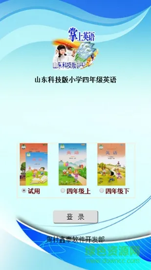 山东科技版小学四年级英语 v1.0 安卓版 0
