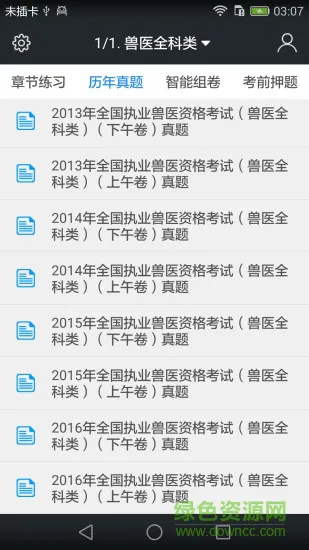 启明全国执业兽医资格题库 v3.9.0 安卓版 1
