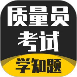 质量员考试学知题