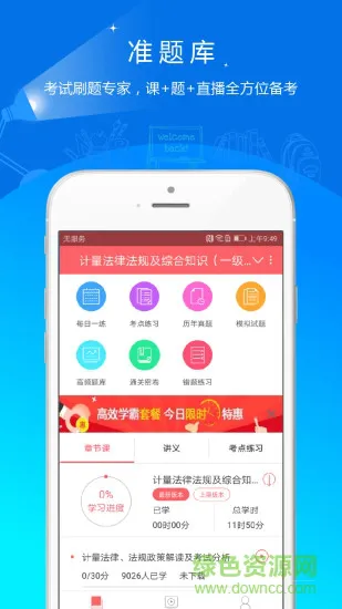 一二计量师准题库app v4.90 安卓版 3