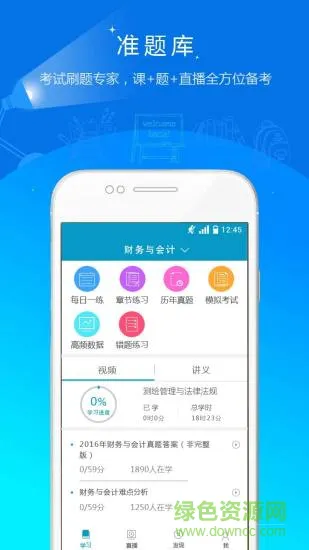 税务师考试准题库(税务师准题库) v3.07 安卓最新版 1