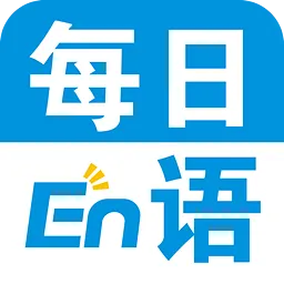 每日英语软件免费版