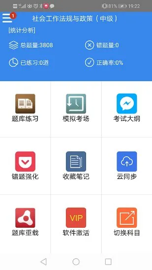 社会工作者考试题库软件 v8.1 安卓版 3