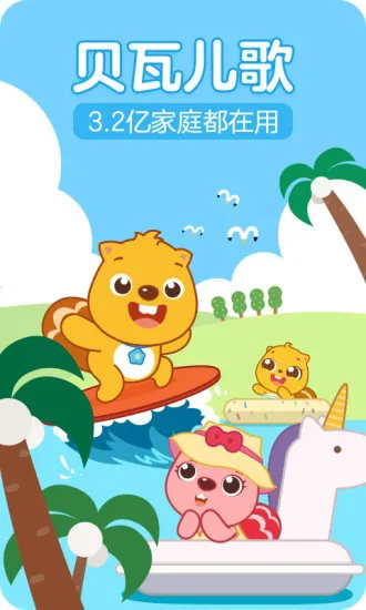 贝瓦儿歌儿童早教(贝瓦儿歌) v7.6.8 安卓版 0