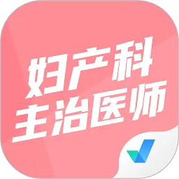 妇产科主治医师聚题库