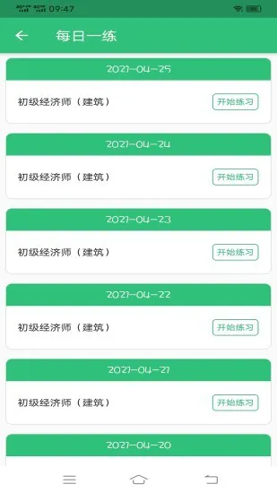 初级经济师建筑经济专业题库 v1.2.1 安卓版 0