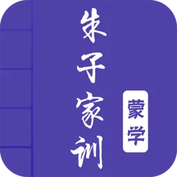 朱子家训