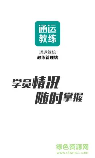 通运驾培教练管理端 v4.3.8 安卓版 0