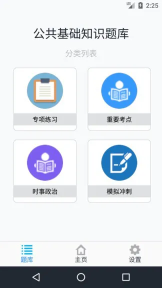 公共基础知识题库软件手机版 v1.8.231002 安卓版 1