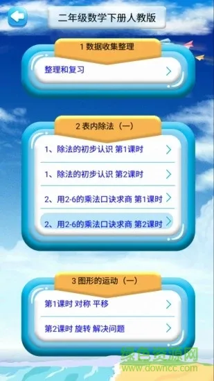 二年级下册数学解读人教版 v1.6.6 安卓版 0