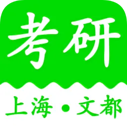 上海文都考研官方