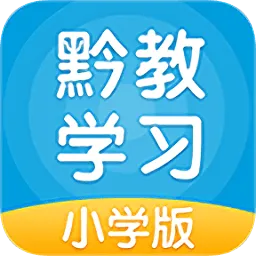 黔教学习小学版