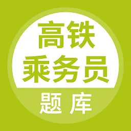 高铁乘务员题库