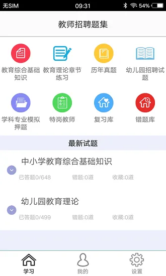 教师招聘题集手机版 v1.6 安卓版 0