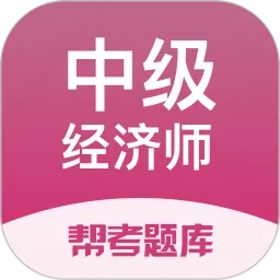中级经济师帮考题库考试刷题利器(