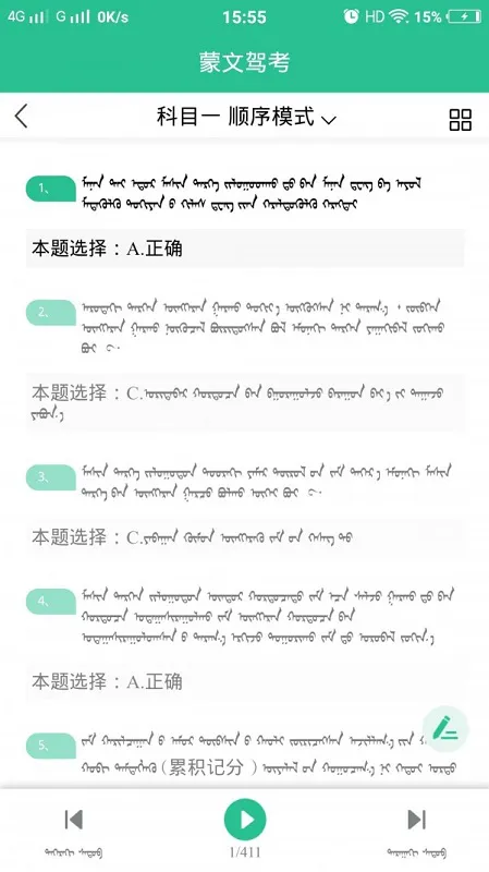 蒙文驾考软件 v2.7.2 安卓版 2
