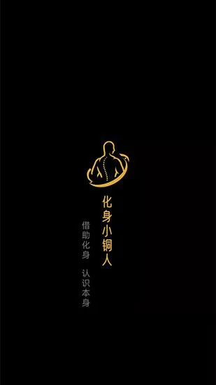 化身小铜人软件 v1.0.51 安卓版 1
