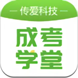传爱成考学堂最新版