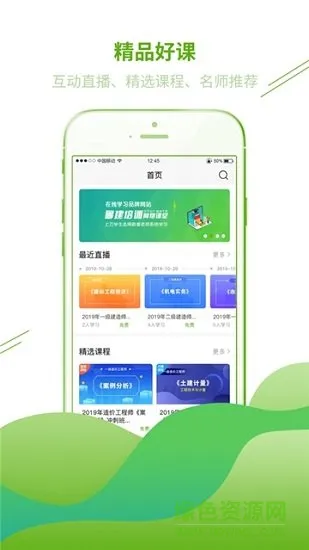 联大鲁建网校 v2.4.0 安卓版 2