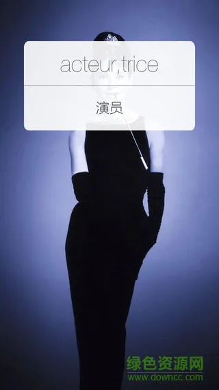 乐词不疲法语