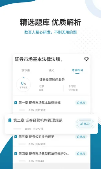 证券从业资格准题库 v4.87 安卓版 3