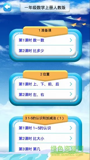 一年级上册数学教材解读人教版 v1.6.6 安卓版 1