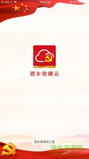 西乡党建云基础版 v1.0 安卓版 0